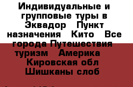 Индивидуальные и групповые туры в Эквадор › Пункт назначения ­ Кито - Все города Путешествия, туризм » Америка   . Кировская обл.,Шишканы слоб.